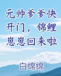 元帅爹爹快开门，锦鲤崽崽回来啦