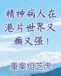 精神病人在港片世界又癫又强！