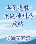 华夏揽胜：走遍神州总攻略