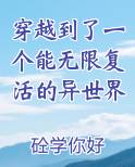 穿越到了一个能无限复活的异世界
