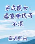 穿成傻女，虐渣赚钱两不误