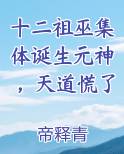十二祖巫集体诞生元神，天道慌了