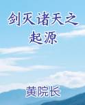剑灭诸天之起源