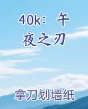 40k：午夜之刃小说免费阅读
