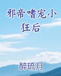 邪帝嗜宠小狂后