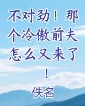 不对劲！那个冷傲前夫怎么又来了！