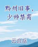 黔州旧事，少帅禁脔