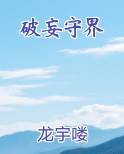 破妄守界