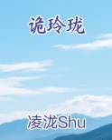 诡玲珑
