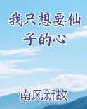 我只想要仙子的心