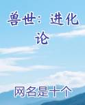 兽世：进化论
