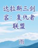 达拉斯三剑客：复仇者联盟