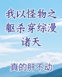 我以怪物之躯杀穿综漫诸天
