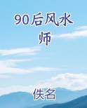 90后风水师