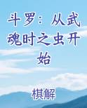 斗罗：从武魂时之虫开始