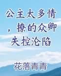 公主太多情，撩的众卿失控沦陷