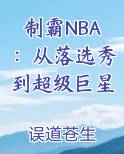 制霸NBA：从落选秀到超级巨星