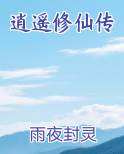 逍遥修仙传