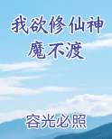 我欲修仙神魔不渡