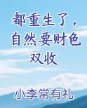 都重生了，自然要财色双收