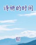 诗妍的时间