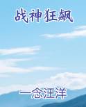 战神狂飙
