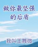做你最坚强的后盾