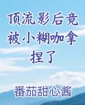 顶流影后竟被小糊咖拿捏了