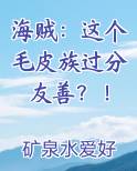 海贼：这个毛皮族过分友善？！