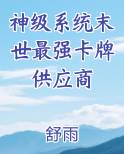 神级系统末世最强卡牌供应商