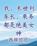 我，末世列车长，乘务都是绝美女神