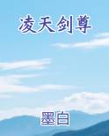 凌天剑尊