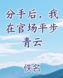 分手后，我在官场平步青云
