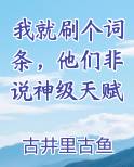 我就刷个词条，他们非说神级天赋