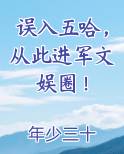 误入五哈，从此进军文娱圈！