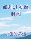 回到过去做财阀