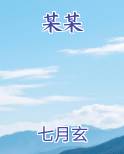 某某