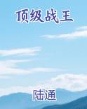 顶级战王