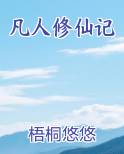凡人修仙记