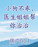 小狗不乖，医生姐姐帮你治治