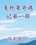 夏秋果奇遇记第一部