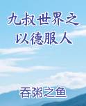 九叔世界之以德服人