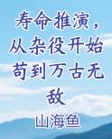 寿命推演，从杂役开始苟到万古无敌