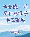 四合院：开局和秦淮茹要五百块