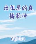 出租屋的直播歌神