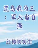 荒岛我为王：军人当自强