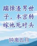 踹掉渣男世子，本宫转嫁他死对头