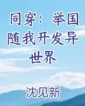 同穿：举国随我开发异世界