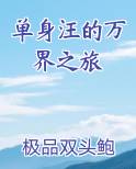 单身汪的万界之旅