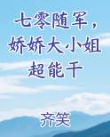 七零随军，娇娇大小姐超能干